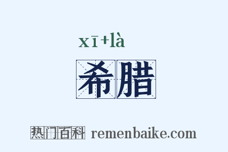 希腊是什么意思的图片